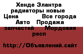Хенде Элантра3 радиаторы новые › Цена ­ 3 500 - Все города Авто » Продажа запчастей   . Мордовия респ.